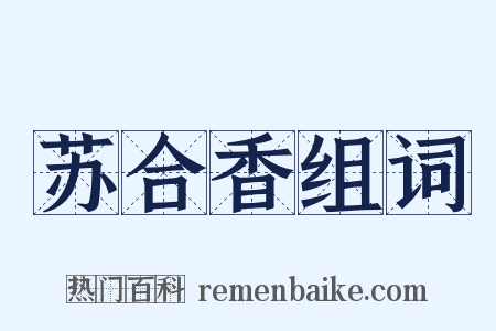 苏合香组词是什么意思的图片